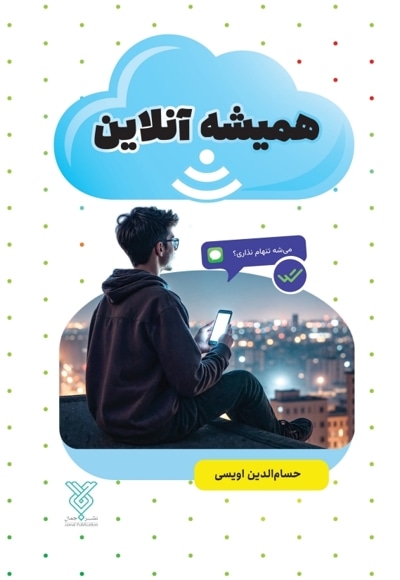 همیشه آنلاین